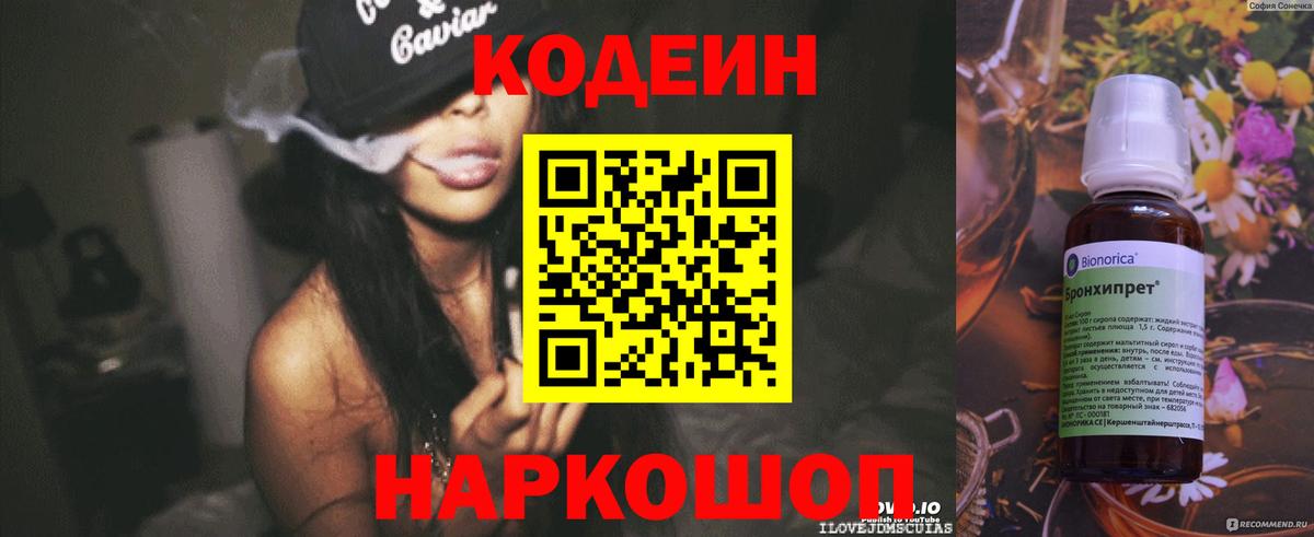 Кодеин Purple Drank Коркино